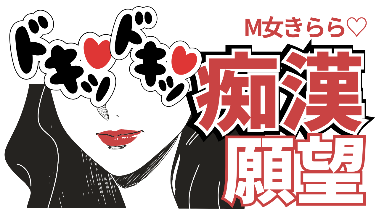 痴漢願望きららのM女ブログ